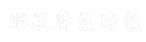 昭通财经时报